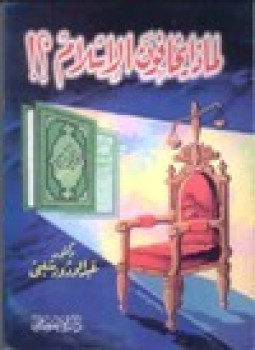 تحميل كتاب لماذا يخافون الإسلام PDF للمؤلف د. عبد الودود شلبي مجانا
