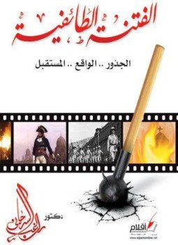 تحميل كتاب الفتنة الطائفية في مصر الجذور الواقع المستقبل PDF مجانا