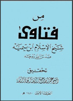 تحميل كتاب من فتاوى شيخ الإسلام بن تيمية PDF للمؤلف شيخ الإسلام ابن تيمية مجانا