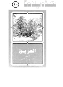 تحميل كتاب منطقة الحريق PDF للمؤلف د. محمد بن سعد الدبل مجانا