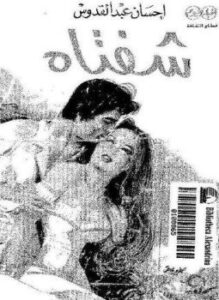 تحميل كتاب شفتاه PDF للمؤلف إحسان عبد القدوس مجانا