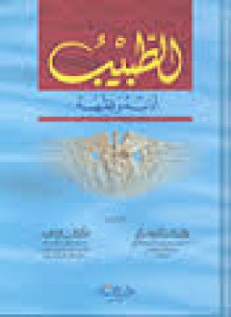 تحميل كتاب الطبيب أدبه وفقهه PDF مجانا