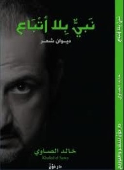 تحميل كتاب نبي بلا أتباع PDF للمؤلف خالد الصاوى مجانا