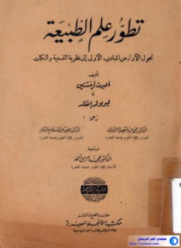 تحميل كتاب تطور علم الطبيعة PDF للمؤلف ألبرت أينشتاين مجانا
