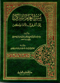 تحميل كتاب مثير الغرام الساكن إلى أشرف الأماكن PDF للمؤلف أبو الفرج بن الجوزى مجانا