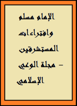 تحميل كتاب الإمام مسلم وافتراءات المستشرقين مجلة الوعي الإسلامي PDF مجانا