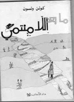 تحميل كتاب ما بعد اللامنتمي فلسفة المستقبل PDF للمؤلف كولن ولسون مجانا