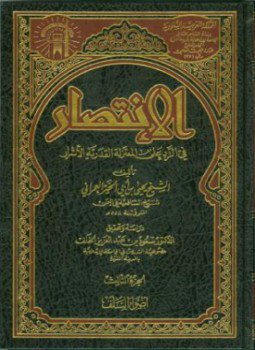 تحميل كتاب الإنتصار في الرد على المعتزلة القدرية الأشرار PDF مجانا