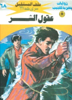 تحميل كتاب عقول الشر سلسلة ملف المستقبل PDF للمؤلف د. نبيل فاروق مجانا