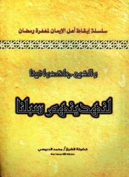 تحميل كتاب والذين جاهدوا فينا لنهدينهم سبلنا PDF للمؤلف محمد الدبيسي مجانا