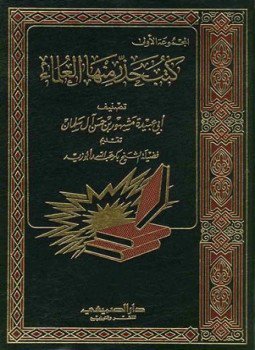 تحميل كتاب كتب حذر منها العلماء المجموعة الأولى PDF للمؤلف مشهور حسن آل سلمان مجانا
