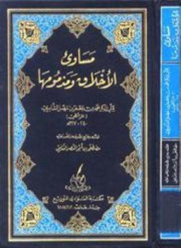 تحميل كتاب مساويء الأخلاق ومذمومها PDF مجانا