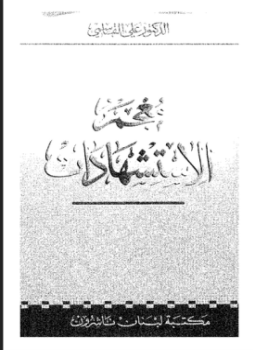 تحميل كتاب معجم الاستشهادات PDF للمؤلف علي القاسمي مجانا