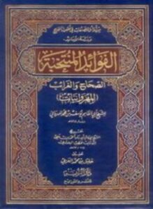 تحميل كتاب الفوائد المنتخبة الصحاح والغرائب المهروانيات PDF مجانا