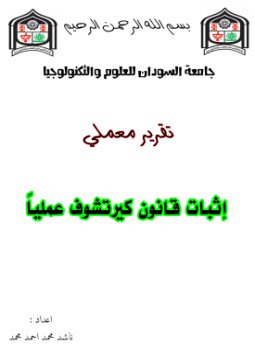 تحميل كتاب تقرير إثبات قانون كيرتشوف عملياً PDF للمؤلف ناشد محمد أحمد مجانا