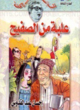 تحميل كتاب علبة من الصفيح PDF للمؤلف إحسان عبد القدوس مجانا