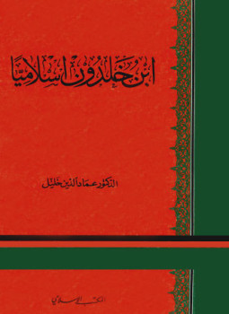 تحميل كتاب ابن خلدون إسلاميا PDF للمؤلف عماد الدين خليل مجانا