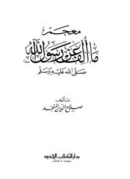تحميل كتاب معجم ما ألف عن رسول الله صلى الله عليه وسلم PDF مجانا