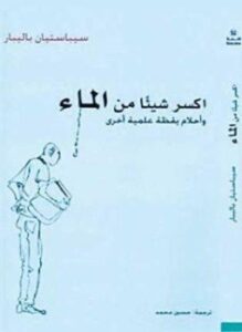غلاف كتاب اكسر شيئًا من الماء مقالات علمية