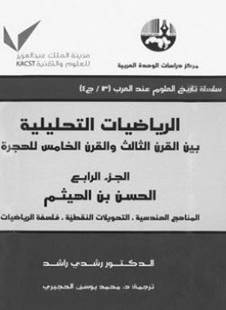 تحميل كتاب الرياضيات التحليلية بين القرن الثالث والقرن الخامس للهجرة ج4 PDF مجانا