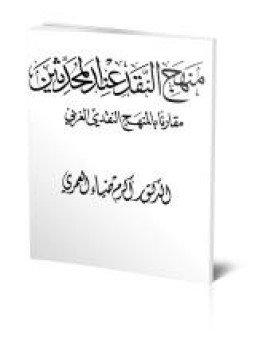 تحميل كتاب منهج النقد عند المحدثين مقارناً بالمنهج الغربي PDF مجانا