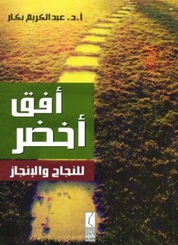 تحميل كتاب أفق أخضر للنجاح والإنجاز PDF للمؤلف عبد الكريم بكار مجانا