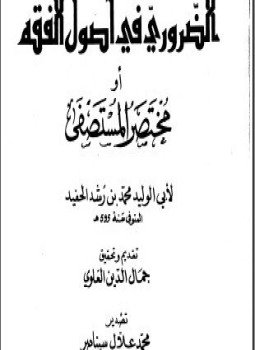 تحميل كتاب الضروري في أصول الفقه أو مختصر المستصفى PDF مجانا