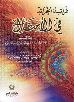 تحميل كتاب فرائد الخرائد في الأمثال PDF للمؤلف أبو يعقوب يوسف بن طاهر الخويي مجانا