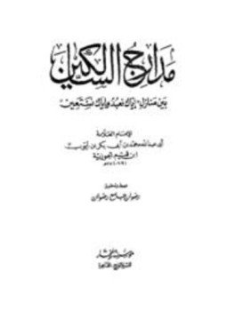 تحميل كتاب مدارج السالكين ت رضوان PDF للمؤلف ابن قيم الجوزية مجانا