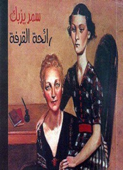 تحميل كتاب رائحة القرفة PDF للمؤلف سمر يزبك مجانا