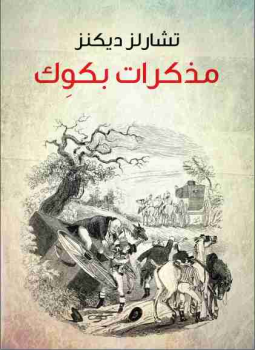 تحميل كتاب مذكرات بكوك PDF للمؤلف تشارلز ديكنز مجانا