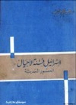 تحميل كتاب إسرائيل فتنة الأجيال العصور الحديثة PDF للمؤلف إبراهيم خليل أحمد مجانا