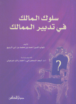 تحميل كتاب سلوك المالك فى تدبير الممالك PDF مجانا