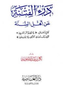 تحميل كتاب درء الفتنة عن أهل السنة PDF للمؤلف بكر أبو زيد مجانا
