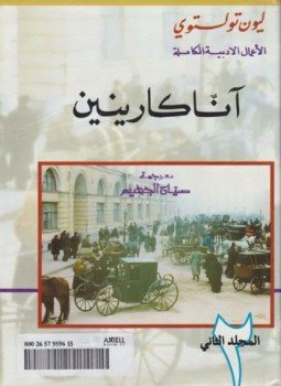 تحميل كتاب آنا كارينين الجزء الثانى PDF للمؤلف ليو تولستوى مجانا