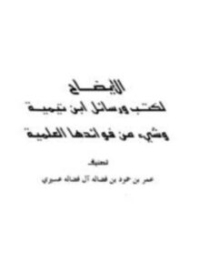 تحميل كتاب الإيضاح لكتب ورسائل ابن تيمية وشيء من فوائدها العلمية PDF مجانا