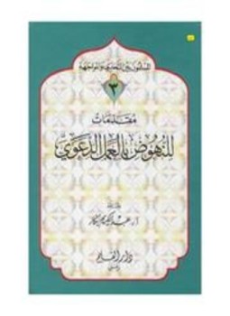 تحميل كتاب مقدمات للنهوض بالعمل الدعوي ط 2 PDF للمؤلف عبد الكريم بكار مجانا