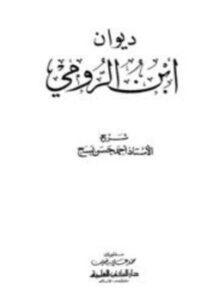 تحميل كتاب ديوان ابن الرومي PDF للمؤلف علي بن العباس بن جريج ابن الرومي مجانا