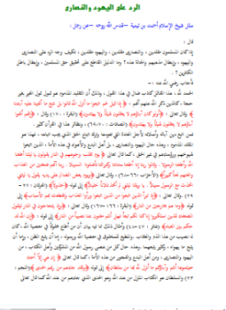 تحميل كتاب الرد على اليهود والنصارى PDF للمؤلف شيخ الإسلام ابن تيمية مجانا