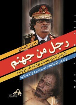 تحميل كتاب رجل من جهنم PDF للمؤلف رمزي المنياوي مجانا