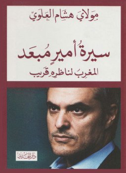 تحميل كتاب سيرة أمير مبعد PDF للمؤلف هشام العلوي مجانا