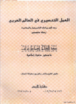 تحميل كتاب العمل التنصيري في العالم العربي رصد لأهم مراحله التاريخية PDF مجانا