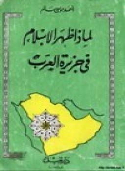 تحميل كتاب لماذا ظهر الإسلام في جزيرة العرب PDF للمؤلف أحمد موسى سالم مجانا