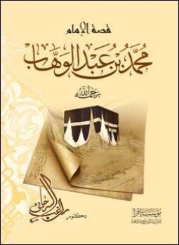 تحميل كتاب الشيخ محمد بن عبد الوهاب PDF مجانا