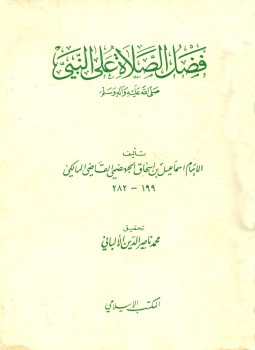 تحميل كتاب فضل الصلاة على النبي صلى الله عليه وسلم PDF مجانا