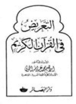 تحميل كتاب التعريض في القرآن الكريم PDF للمؤلف د. إبراهيم محمد عبد الله الخولي مجانا