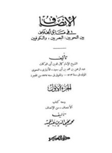 تحميل كتاب الإنصاف في مسائل الخلاف بين النحويين البصريين والكوفيين ومعه كتاب الإنتصاف من الإنصاف PDF مجانا