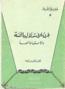 تحميل كتاب طرق الاستدلال بالسنة والاستنباط منها PDF للمؤلف عبد العزيز الخياط مجانا