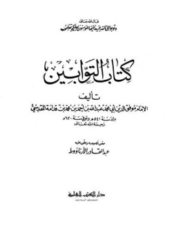 تحميل كتاب كتاب التوابين PDF مجانا