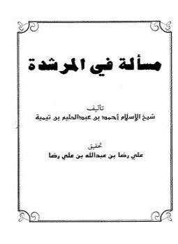تحميل كتاب مسألة في المرشدة PDF للمؤلف شيخ الإسلام ابن تيمية مجانا